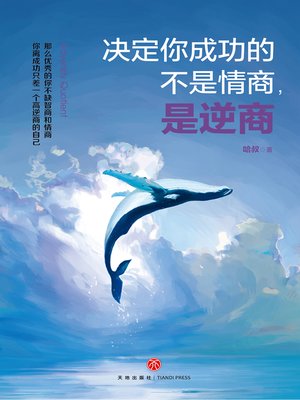 决定你成功的不是情商，是逆商 - ebook